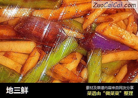 地三鲜