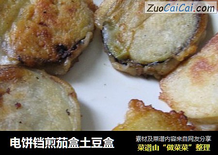 电饼铛煎茄盒土豆盒