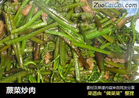 蕨菜炒肉
