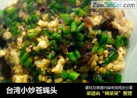 台湾小炒苍蝇头