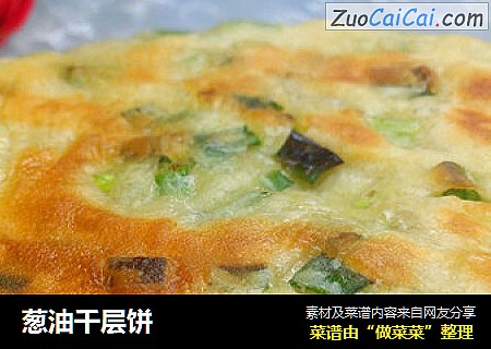 葱油千层饼