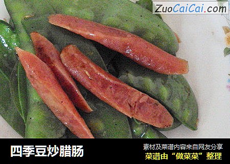 四季豆炒腊肠