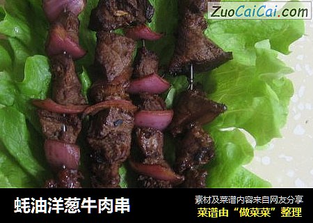 蚝油洋葱牛肉串