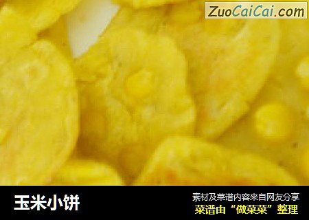 玉米小饼