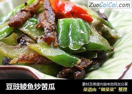 豆豉鲮鱼炒苦瓜