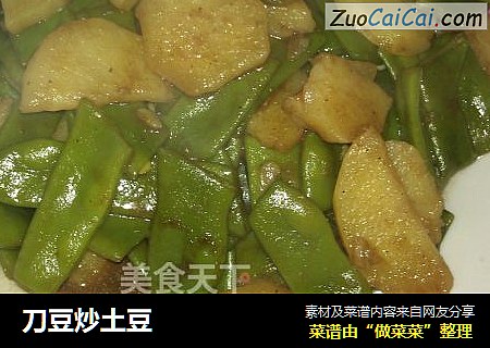刀豆炒土豆