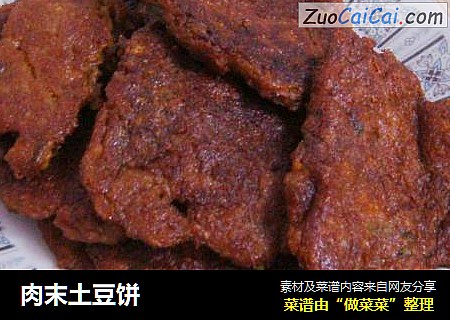 肉末土豆饼