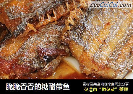 脆脆香香的糖醋带鱼