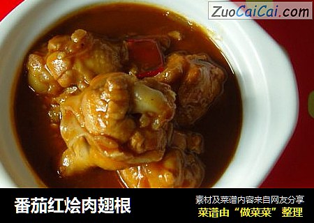 番茄红烩肉翅根