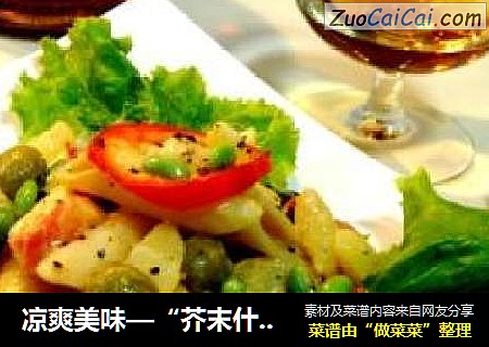 凉爽美味—“芥末什锦拌意面”