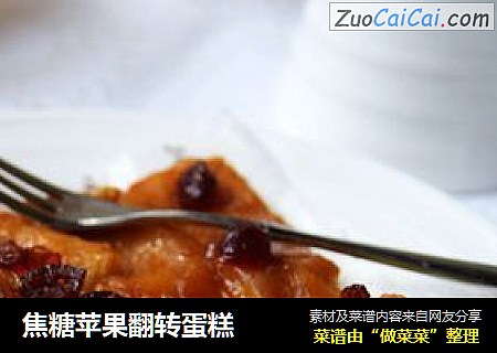 焦糖苹果翻转蛋糕
