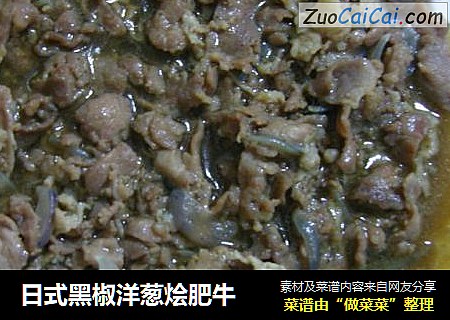 日式黑椒洋葱烩肥牛