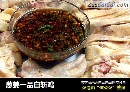 葱姜一品白斩鸡