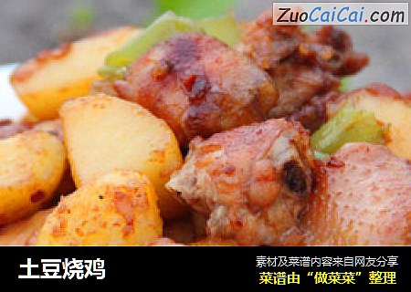 土豆烧鸡