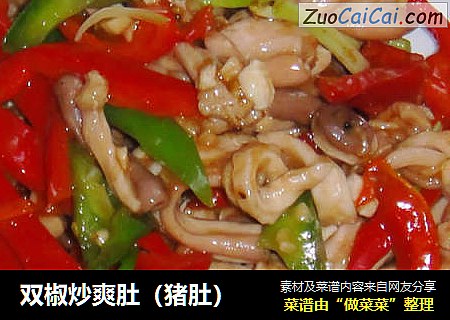双椒炒爽肚（猪肚）