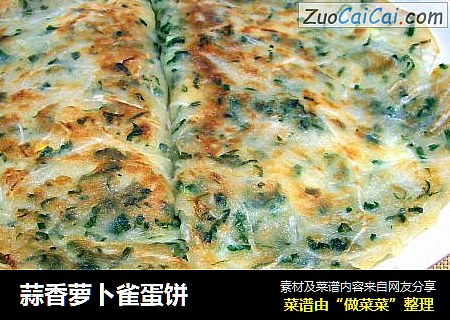 蒜香萝卜雀蛋饼