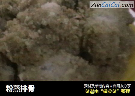 粉蒸排骨