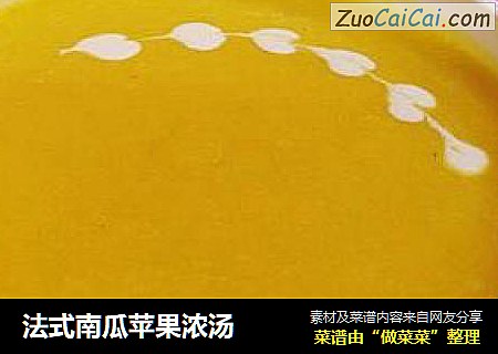 法式南瓜苹果浓汤
