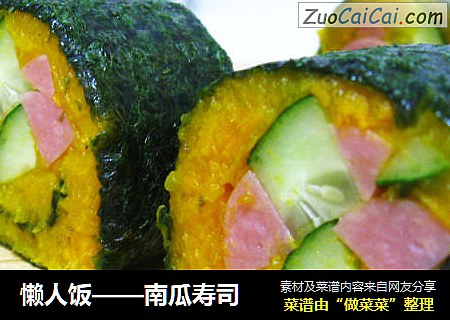 懒人饭——南瓜寿司