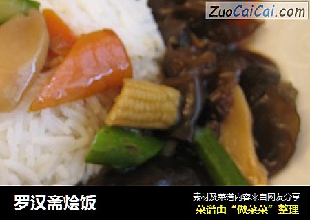罗汉斋烩饭