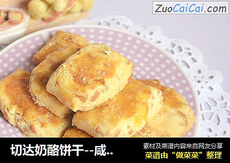 切达奶酪饼干--咸味饼干