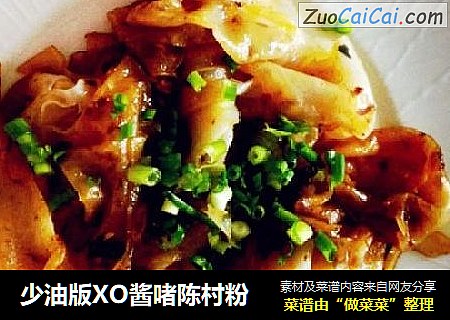 少油版XO酱啫陈村粉