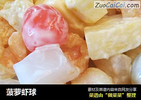 菠萝虾球