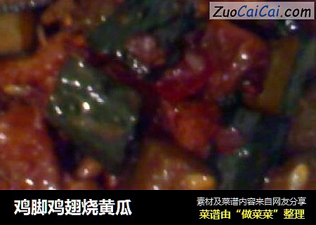 鸡脚鸡翅烧黄瓜