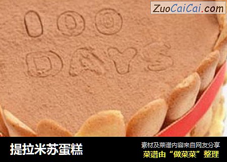提拉米苏蛋糕
