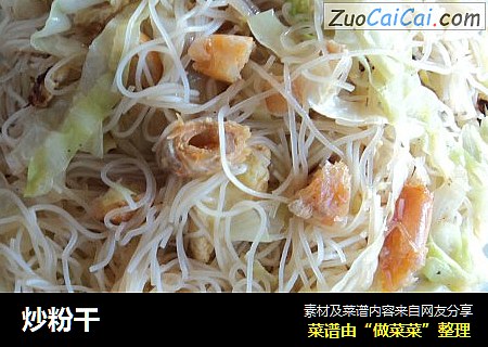 炒粉干