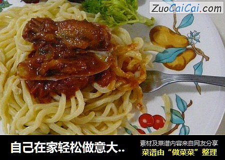 自己在家轻松做意大利面