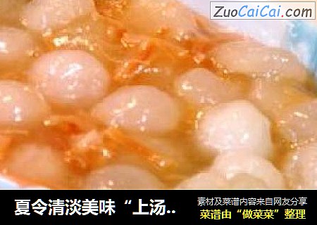 夏令清淡美味“上汤干贝冬瓜球”
