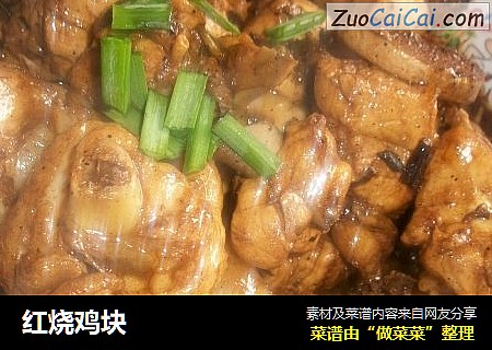 红烧鸡块