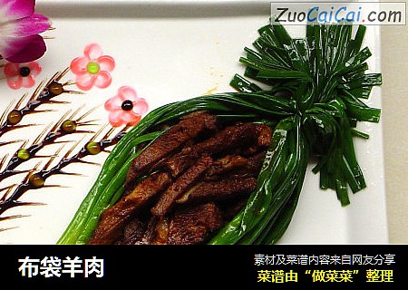 布袋羊肉