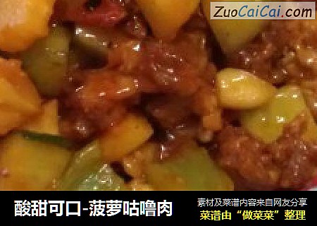 酸甜可口-菠萝咕噜肉