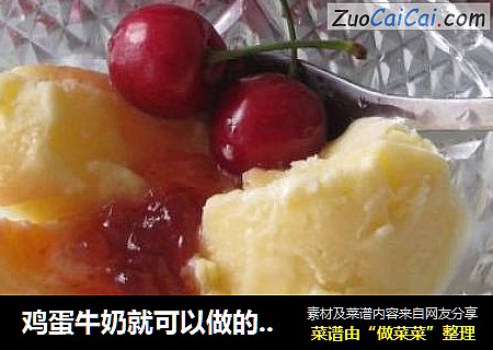 鸡蛋牛奶就可以做的冰淇淋，超简单！