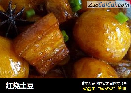 红烧土豆