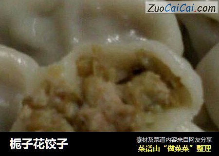栀子花饺子