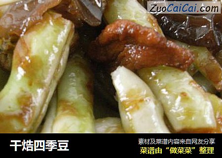 干焅四季豆