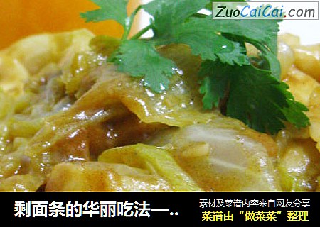 剩面条的华丽吃法——咖哩炒面