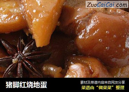 猪脚红烧地蛋