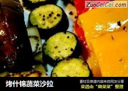 烤什锦蔬菜沙拉