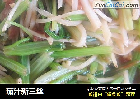 茄汁新三丝