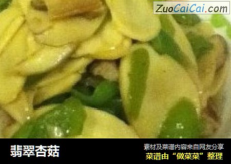 翡翠杏菇