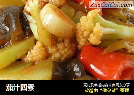 茄汁四素