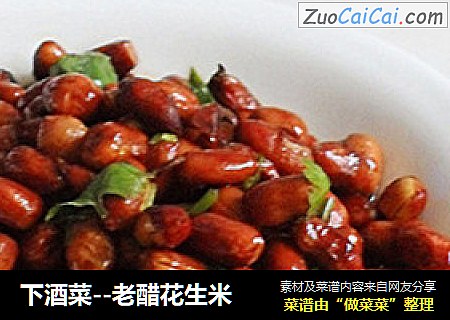 下酒菜--老醋花生米