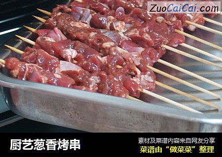 厨艺葱香烤串