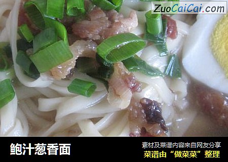 鲍汁葱香面