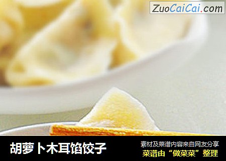 胡萝卜木耳馅饺子