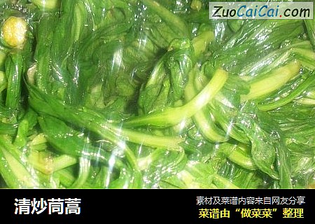 清炒茼蒿